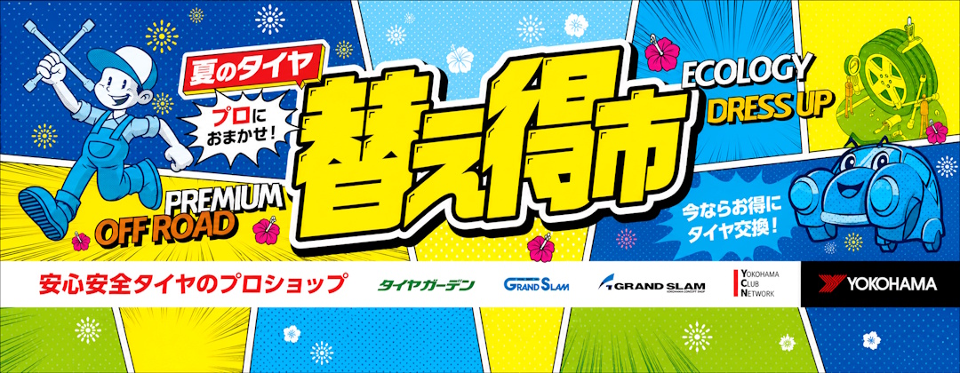 夏のタイヤ替え得市