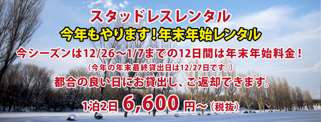 スタッドレスレンタル
