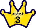 メリット3
